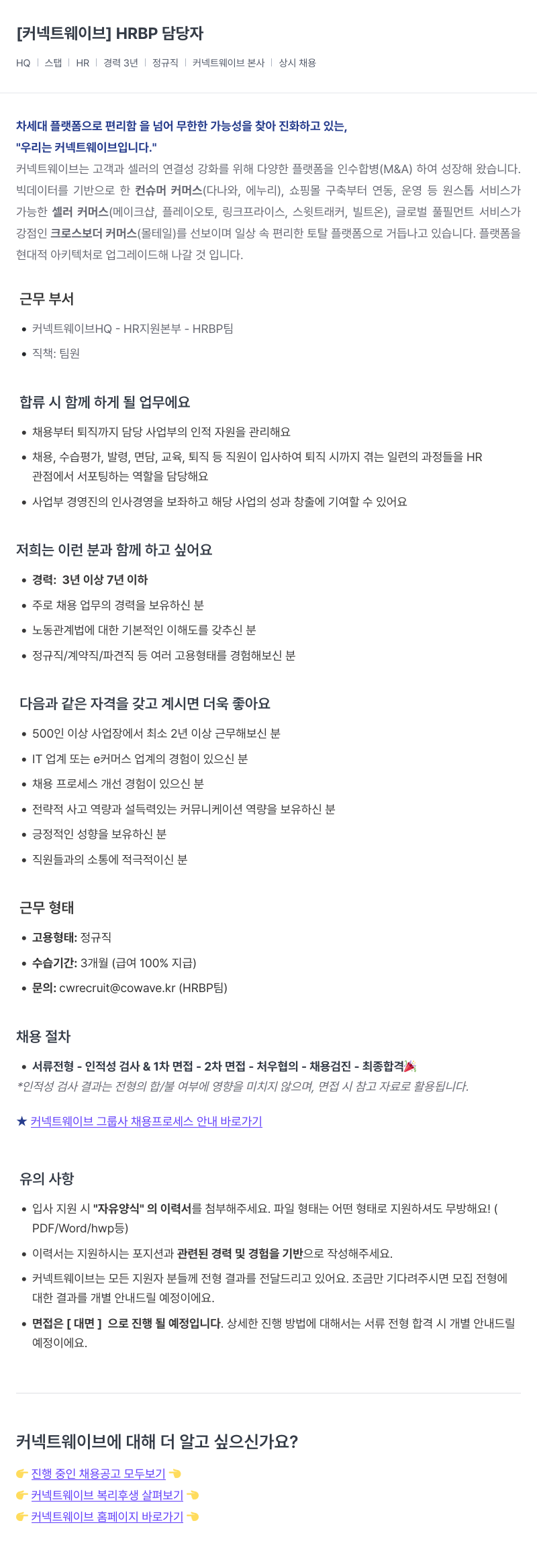 커넥트웨이브 HRBP 담당자 채용 채용공고