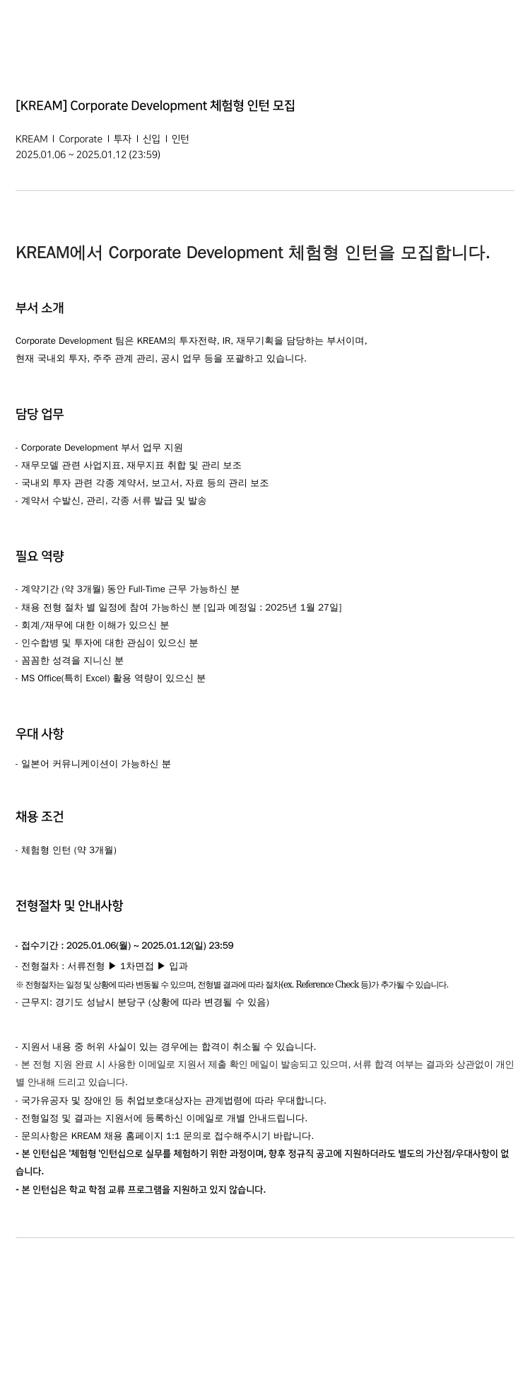 KREAM Corporate Development 체험 형 인턴 모집 채용공고