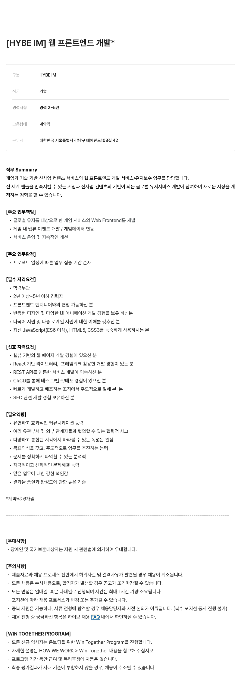 빅히트뮤직 프론트 엔드 개발 [HYBE IM] 웹 채용공고