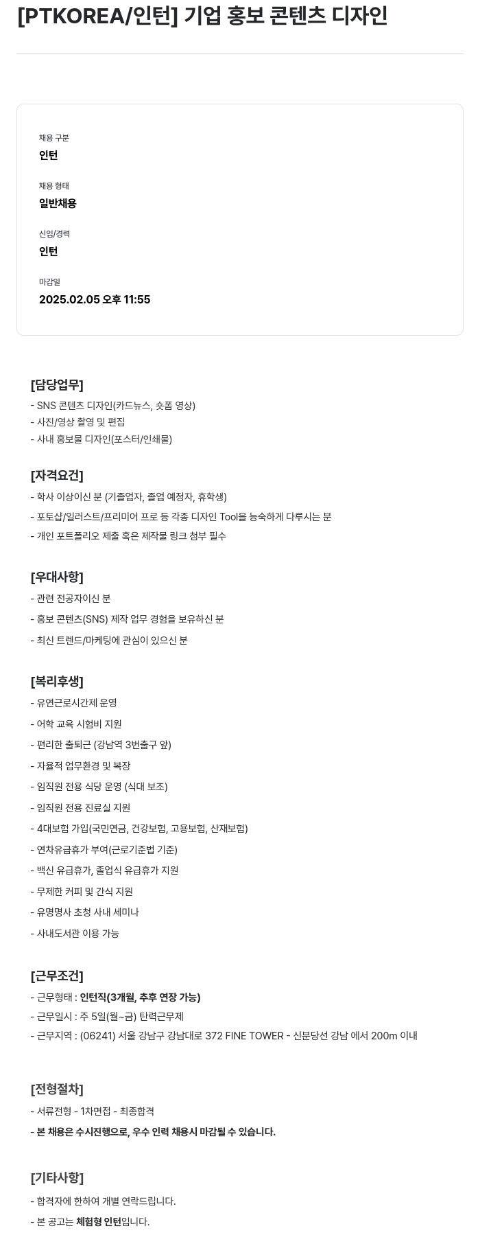 PTKOREA [ PTKOREA / 인턴 ] 기업 홍보 콘텐츠 디자인 채용공고