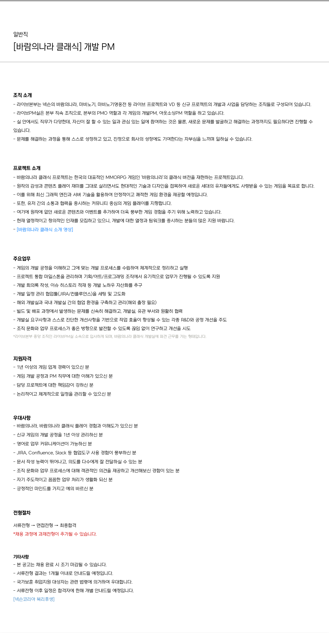 넥슨 [바람의 나라 클래식] 개발 PM 채용 채용공고