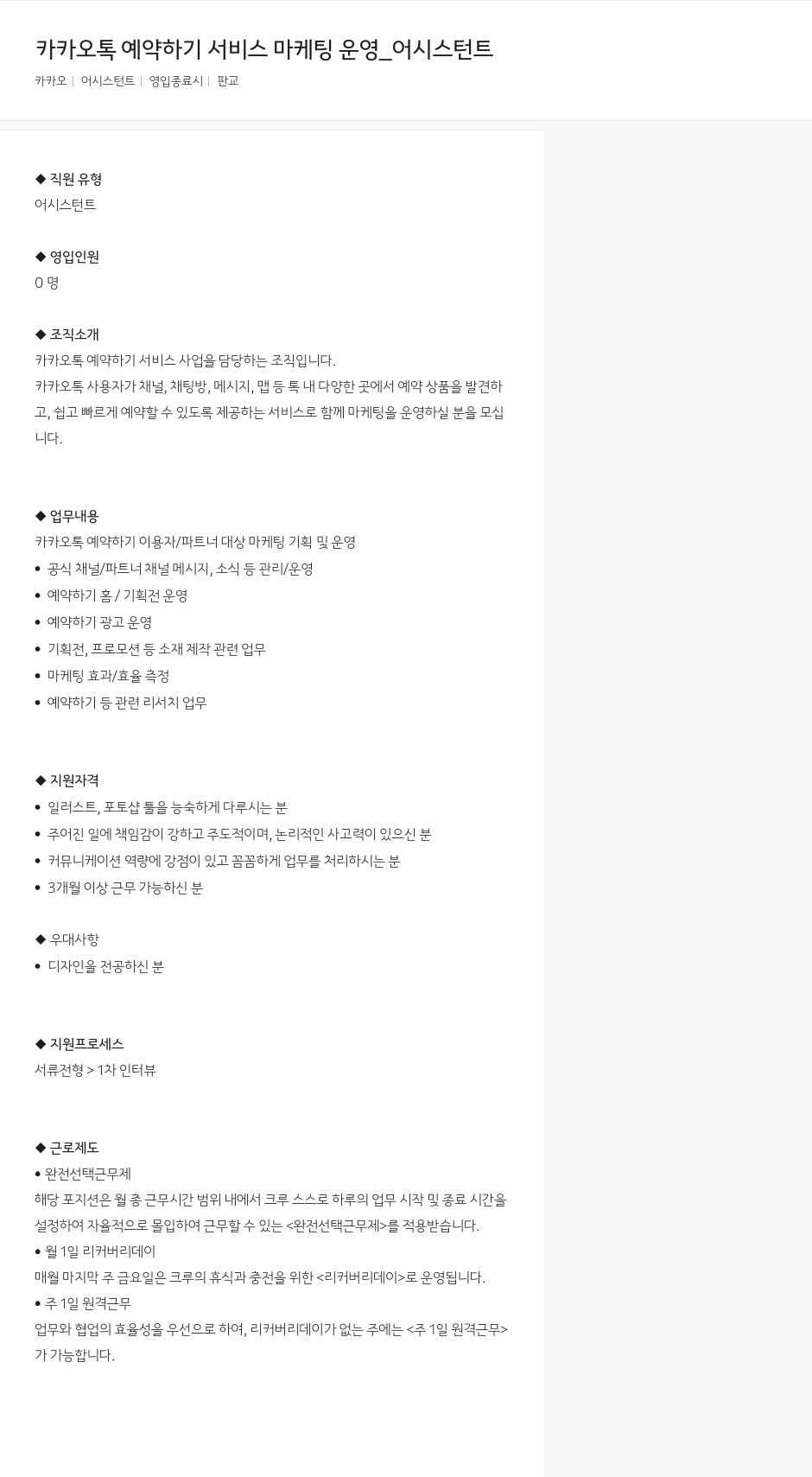 카카오 카카오 톡 예약 하기 서비스 마케팅 운영 _ 어시스턴트 채용공고
