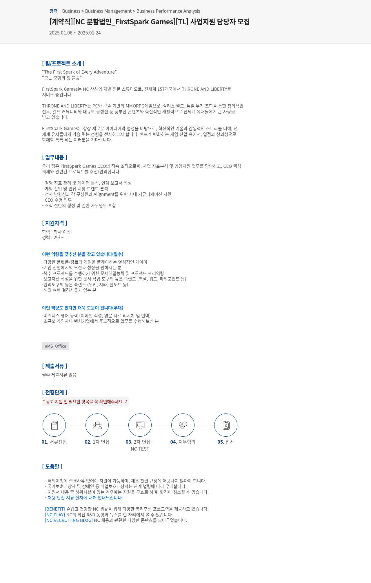엔씨소프트 [계약직] [NC 분할 법인_FirstSpark Games] [TL] 사업 지원 담당자 모집 채용공고