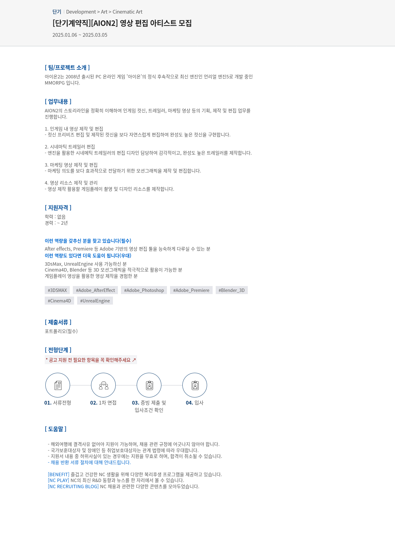 엔씨소프트 [단기 계약직] [AION2] 영상 편집 아티스트 모집 채용공고