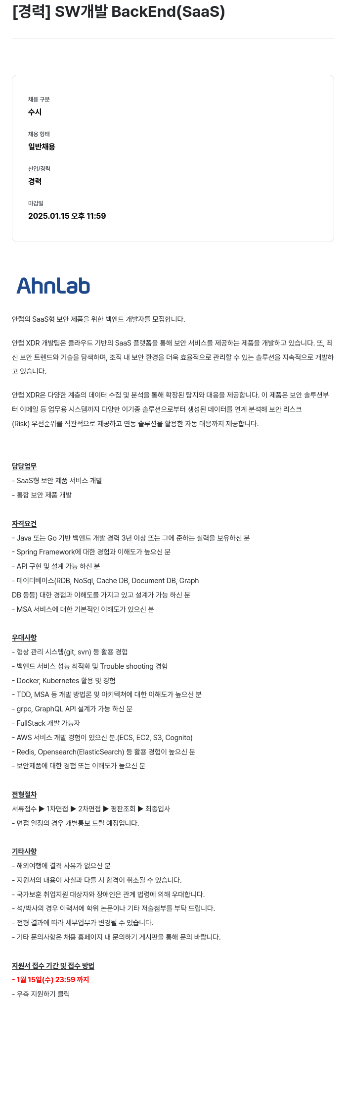 안랩 [경력] SW 개발 BackEnd (SaaS) 채용공고