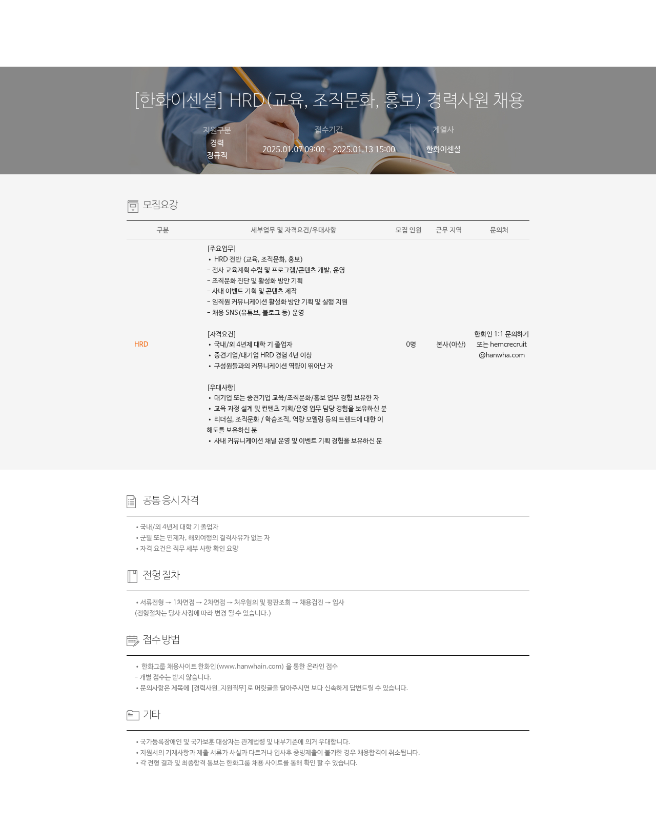 한화이센셜 HRD(교육, 조직 문화, 홍보) 경력 사원 채용 채용공고