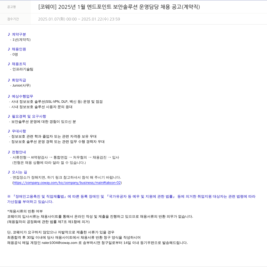 코웨이 2025년 1월 엔드포인트 보안 솔루션 운영 담당 채용 공고 (계약직) 채용공고