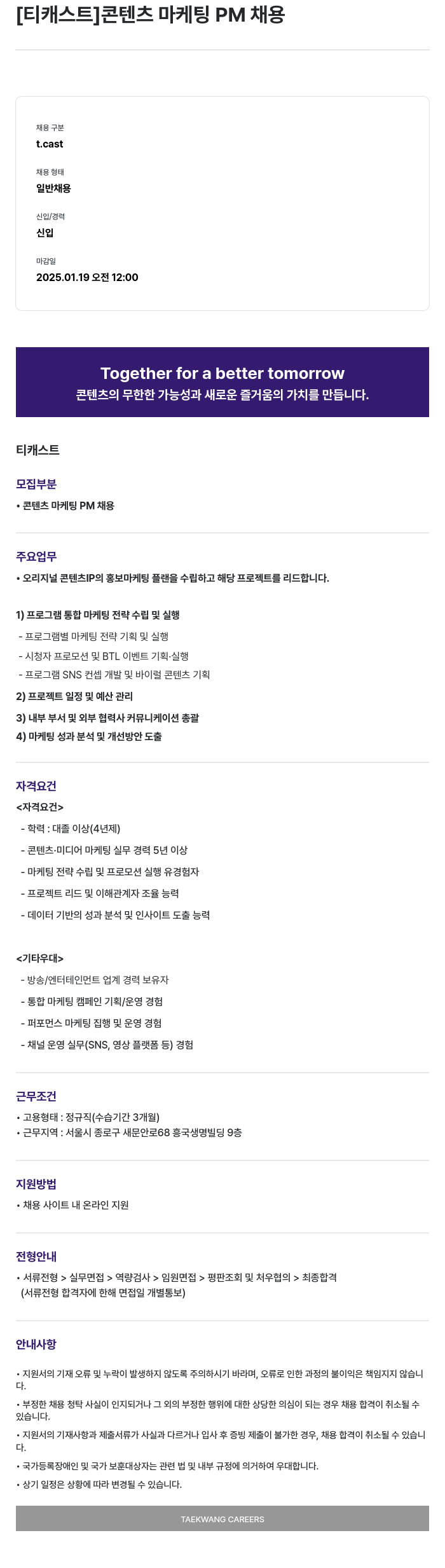 티캐스트 콘텐츠 마케팅 PM 채용 채용공고