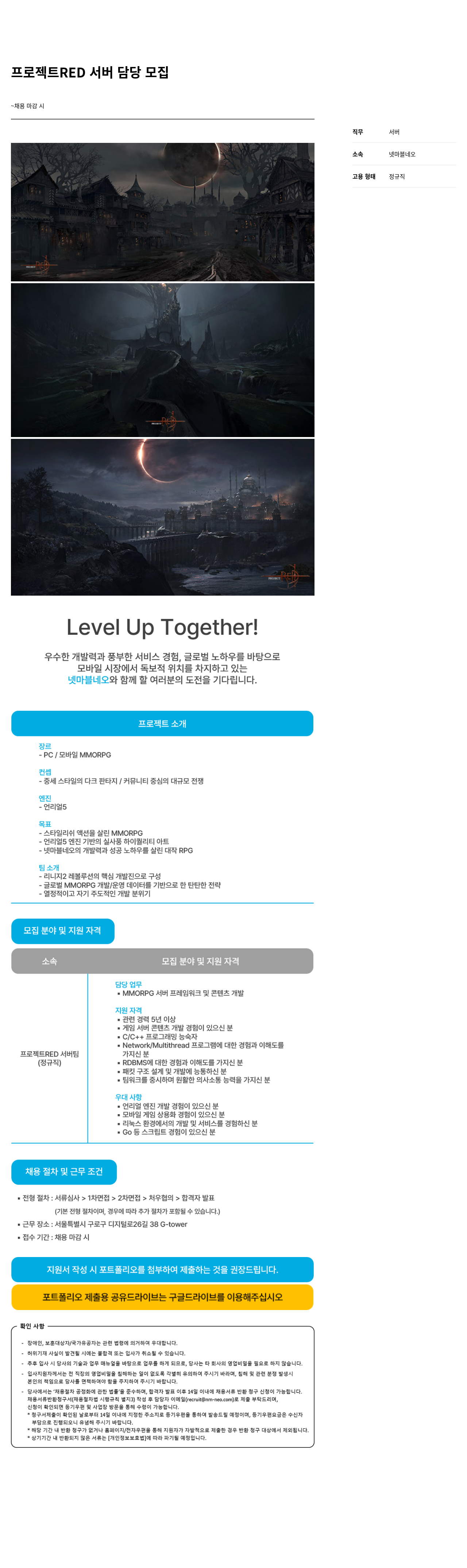 넷마블네오 프로젝트 RED 서버 담당 모집 채용공고