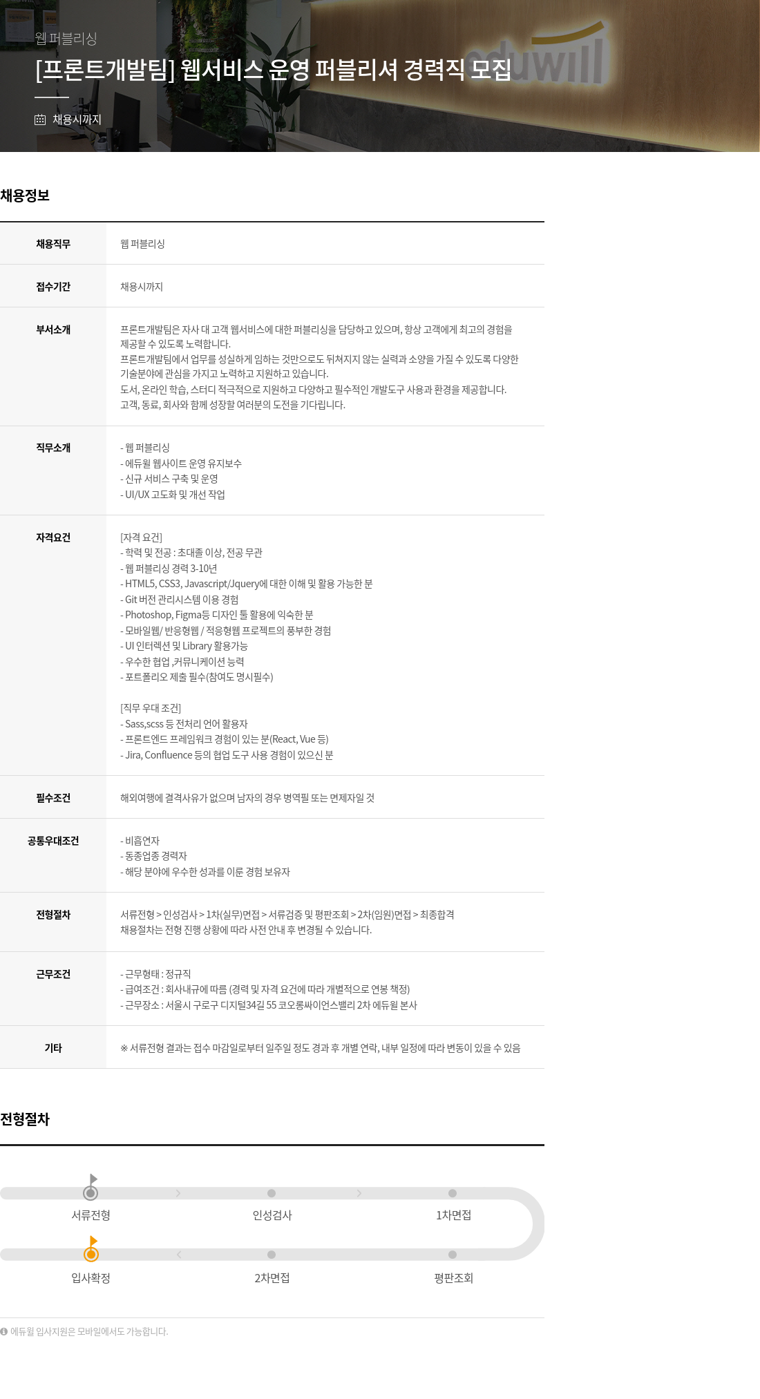 에듀윌 [프론트 개발팀] 웹 서비스 운영 퍼블리셔 경력직 모집 채용공고
