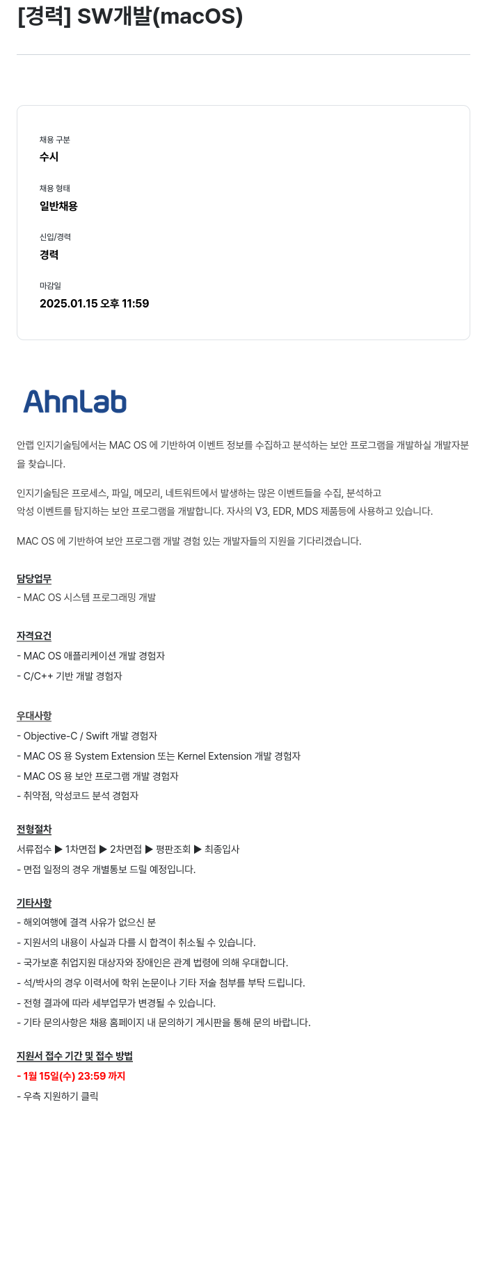 안랩 [경력] SW 개발 (macOS) 채용공고