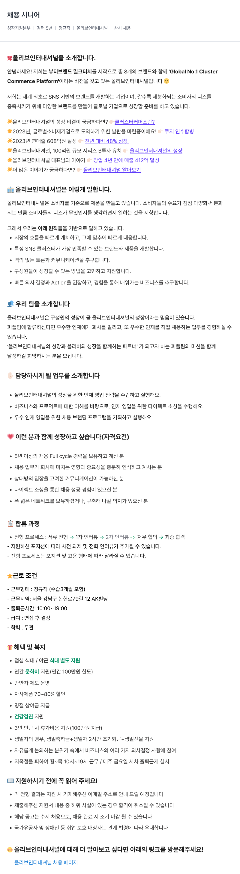 올리브인터내셔널 시니어 채용 담당자 모집 (성장 지원 본부) 채용공고