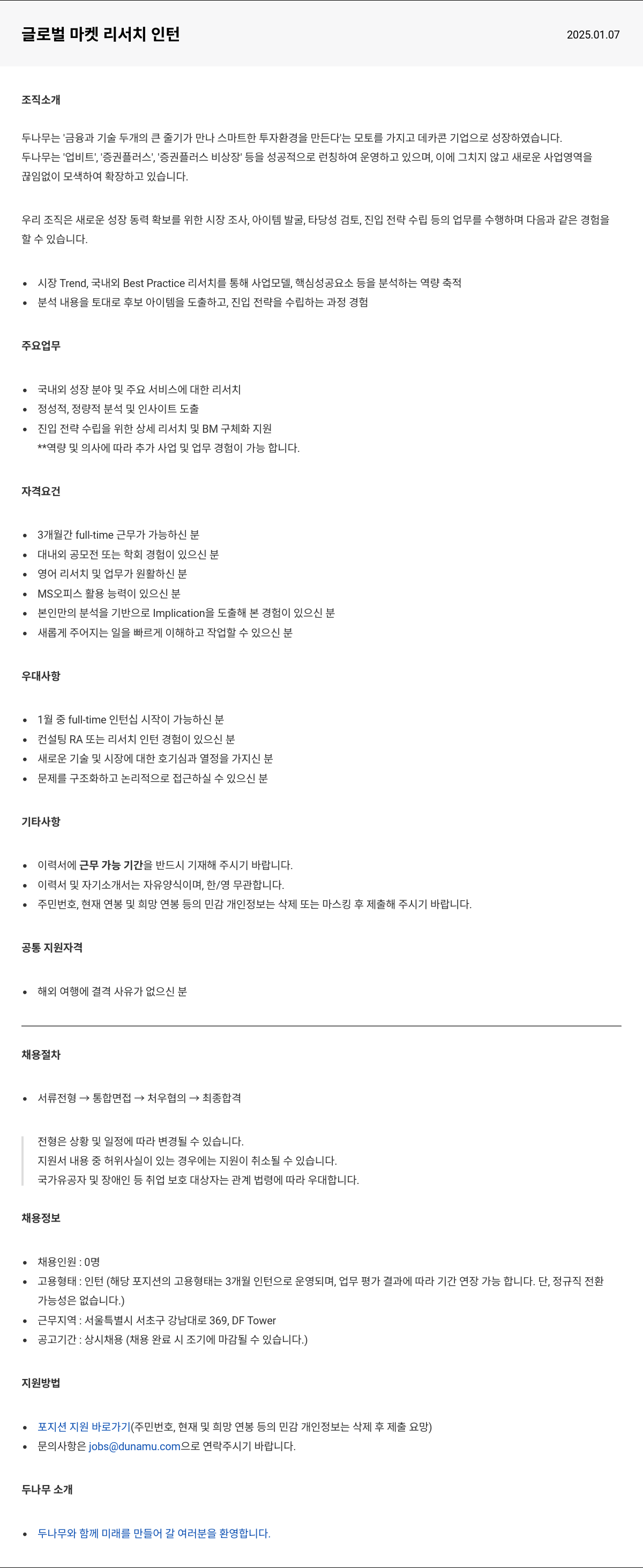 두나무 글로벌 마켓 리서치 인턴 채용공고