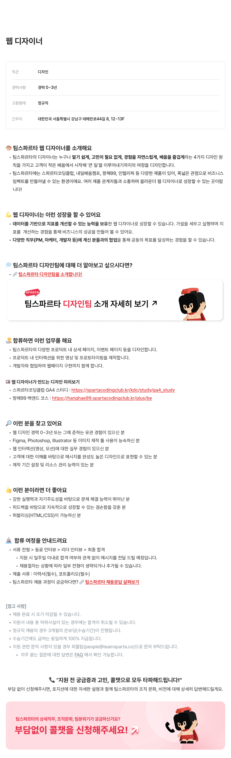 팀스파르타 웹 디자이너 채용 채용공고