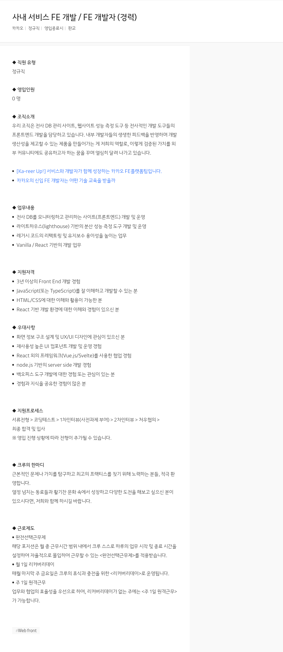 카카오 사내 서비스 FE 개발 / FE 개발자 (경력) 채용공고
