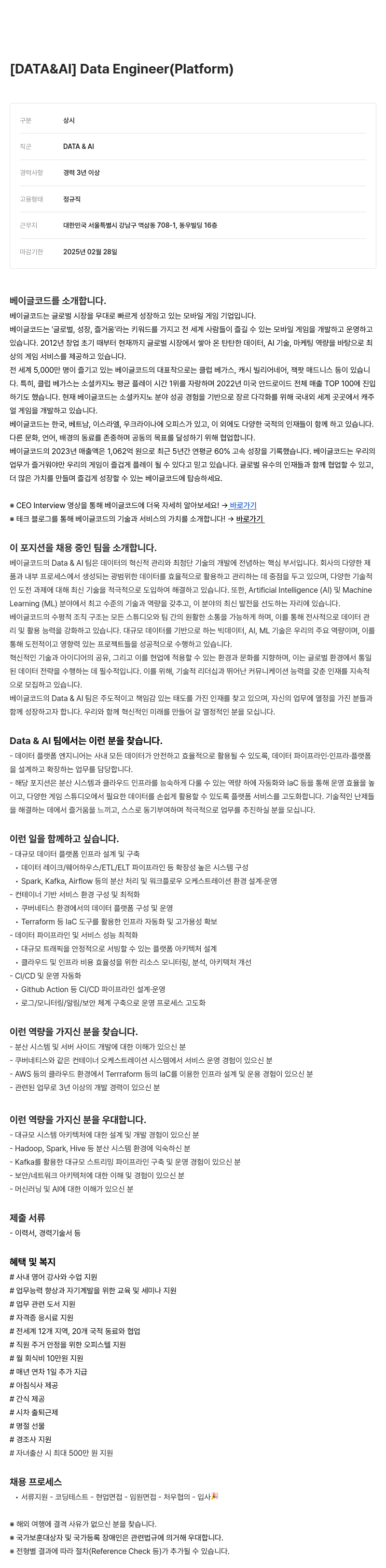 베이글코드 [DATA & AI] Data Engineer (Platform) 채용공고
