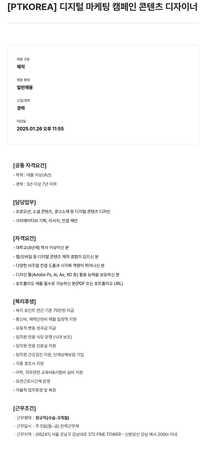 PTKOREA 디지털 마케팅 캠페인 콘텐츠 디자이너 채용공고