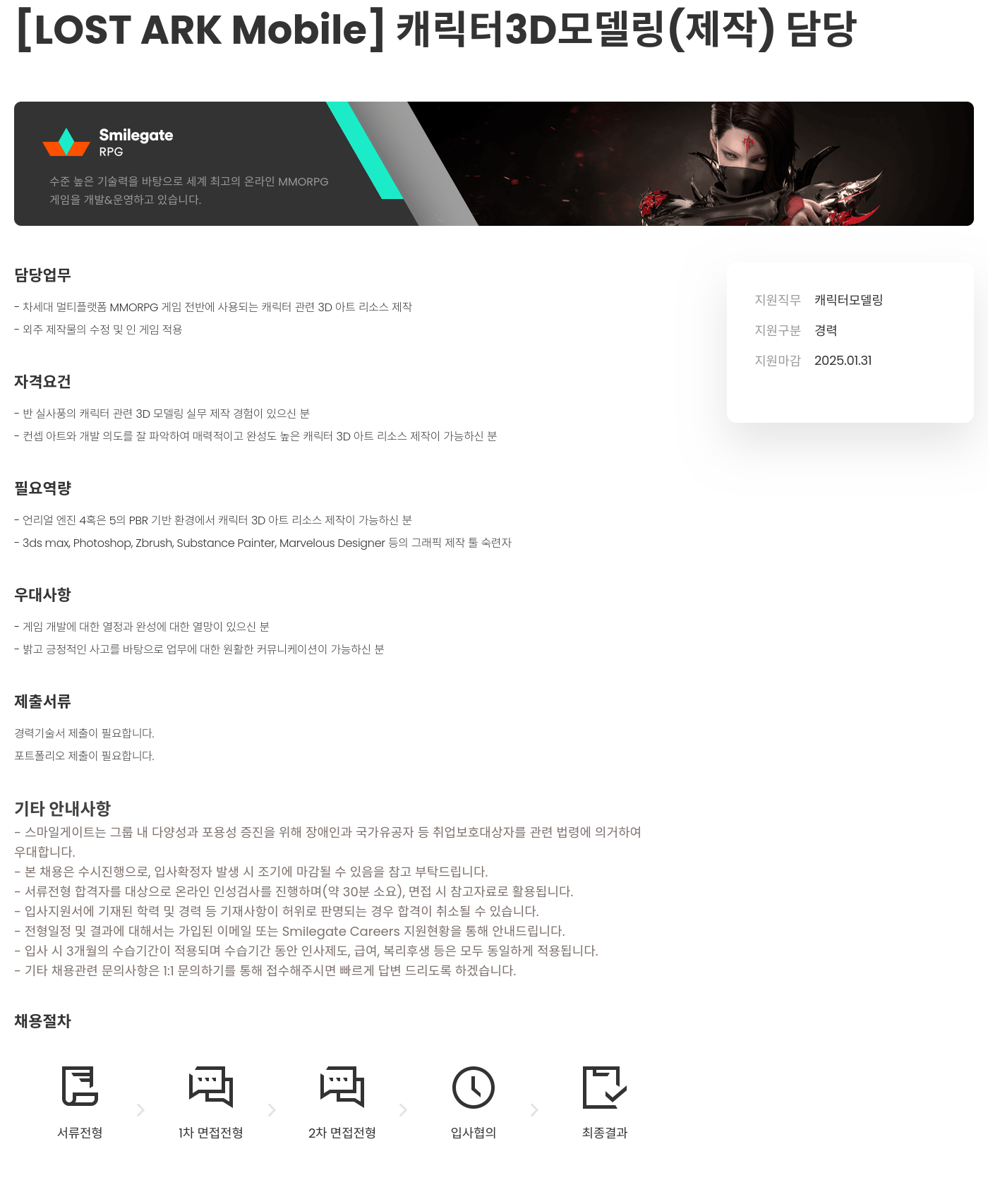 스마일게이트 알피지 [LOST ARK Mobile] 캐릭터 3D 모델링(제작) 담당 채용공고