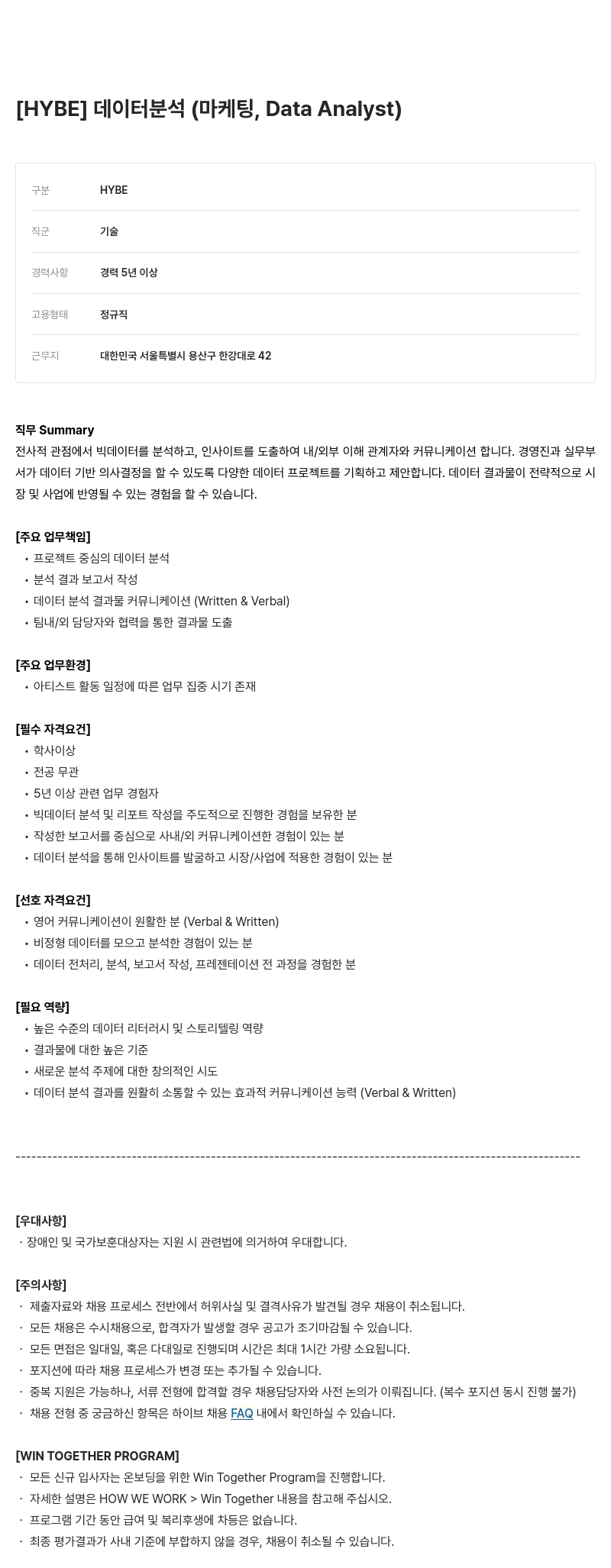빅히트뮤직 데이터 분석 (마케팅, Data Analyst) 채용공고