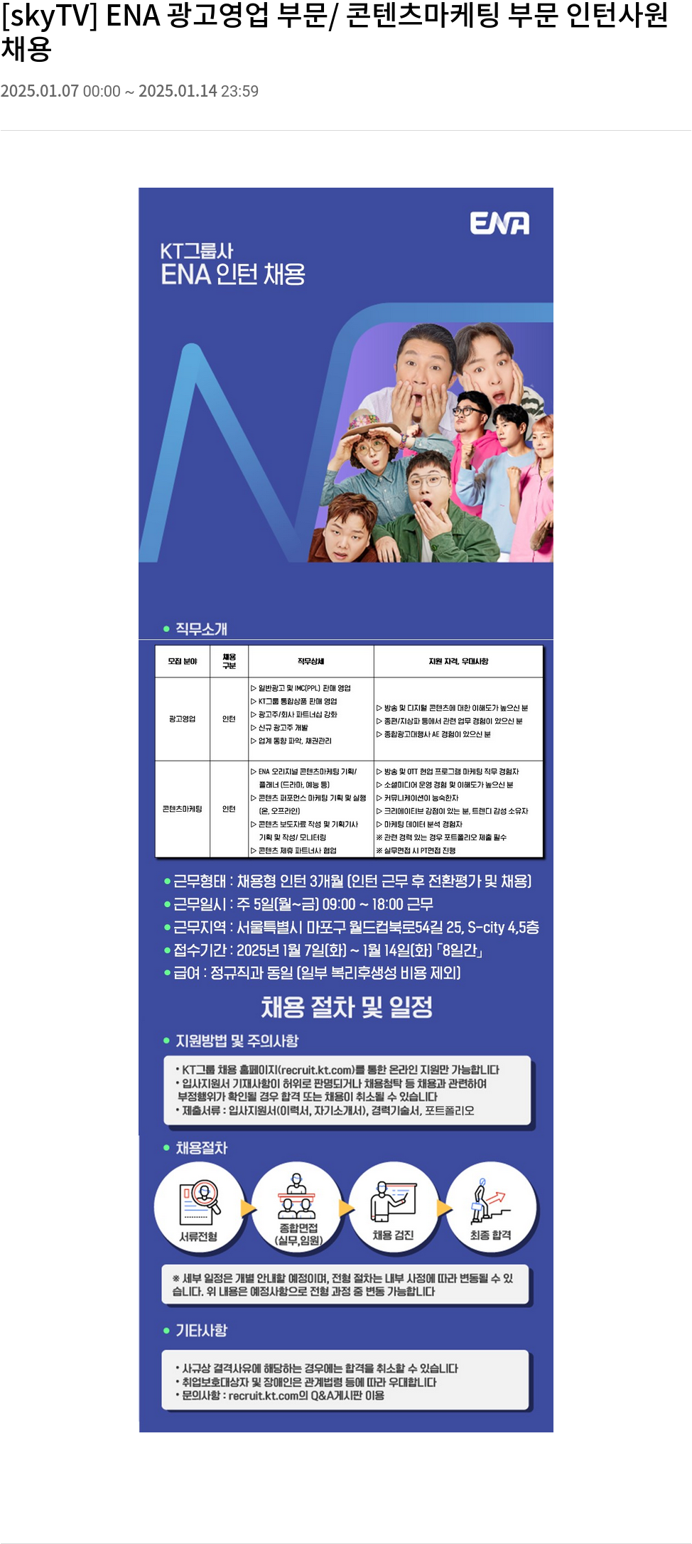 KT스카이라이프 ENA 광고 영업 부문 / 콘텐츠 마케팅 부문 인턴 사원 채용 채용공고