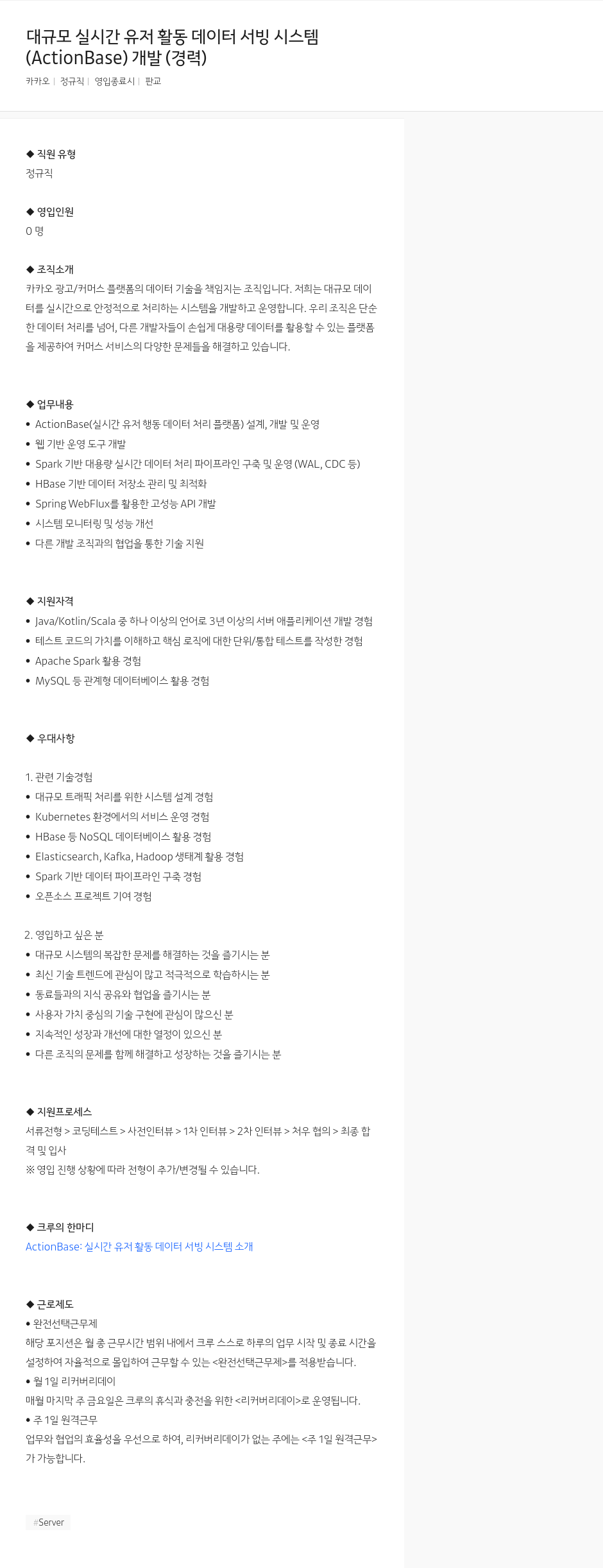 카카오 대규모 실시간 유저 활동 데이터 서빙 시스템 (ActionBase) 개발 (경력) 채용공고