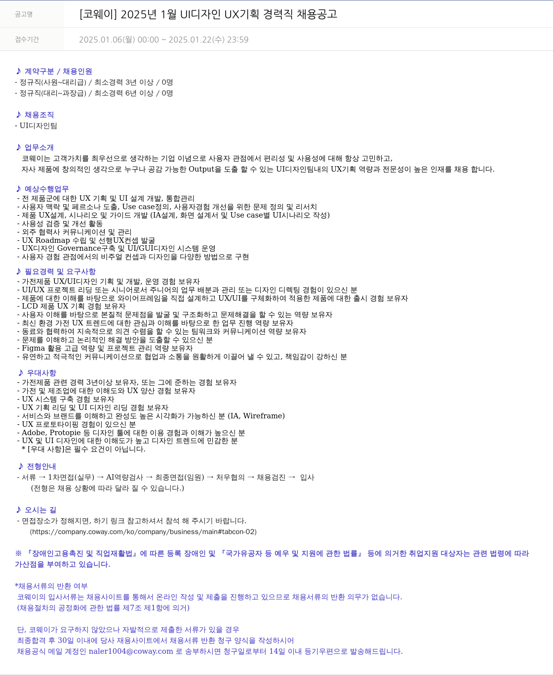 코웨이 2025년 1월 UI 디자인 UX 기획 경력직 채용 공고 채용공고