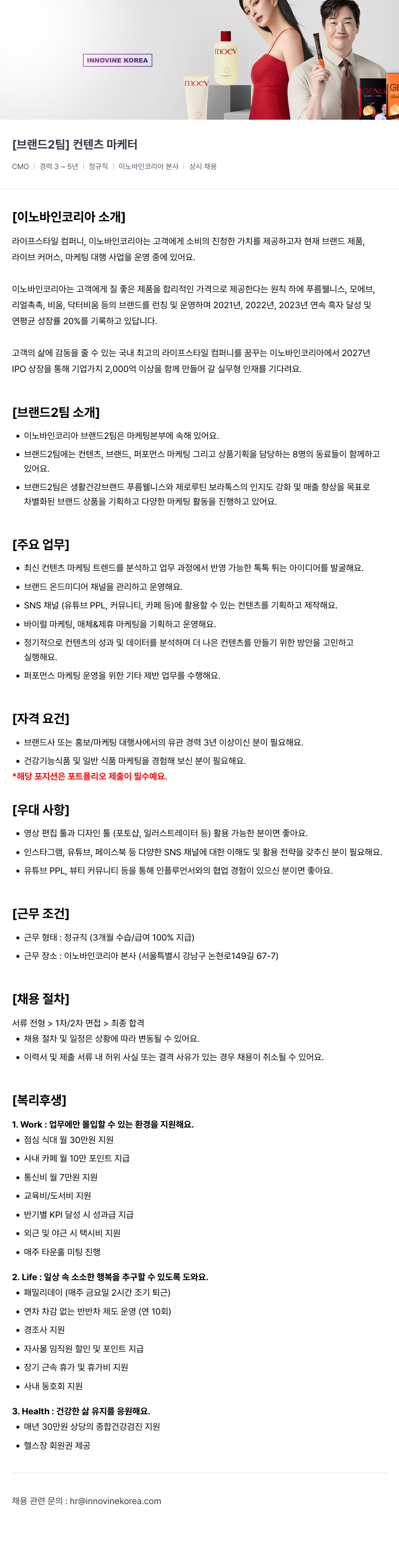 이노바인코리아 [브랜드 2팀] 컨텐츠 마케터 채용 채용공고