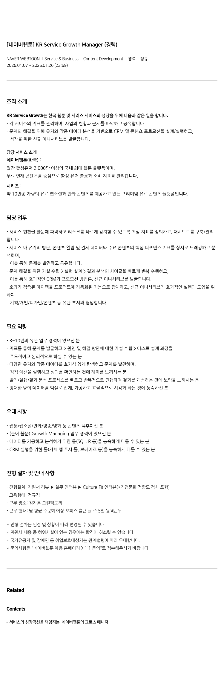 네이버웹툰 [네이버 웹툰] KR Service Growth Manager (경력) 채용공고