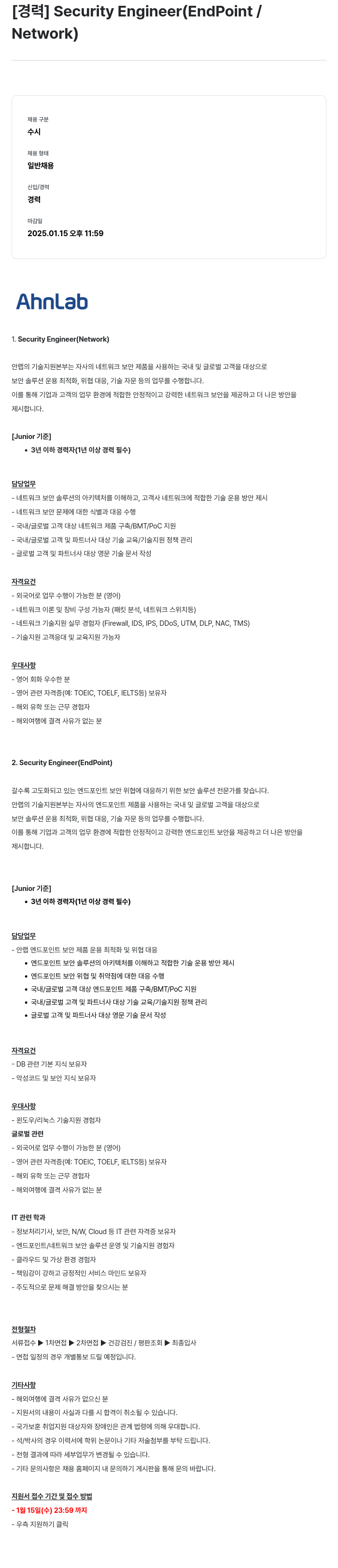 안랩 [경력] Security Engineer (EndPoint / Network) 채용공고