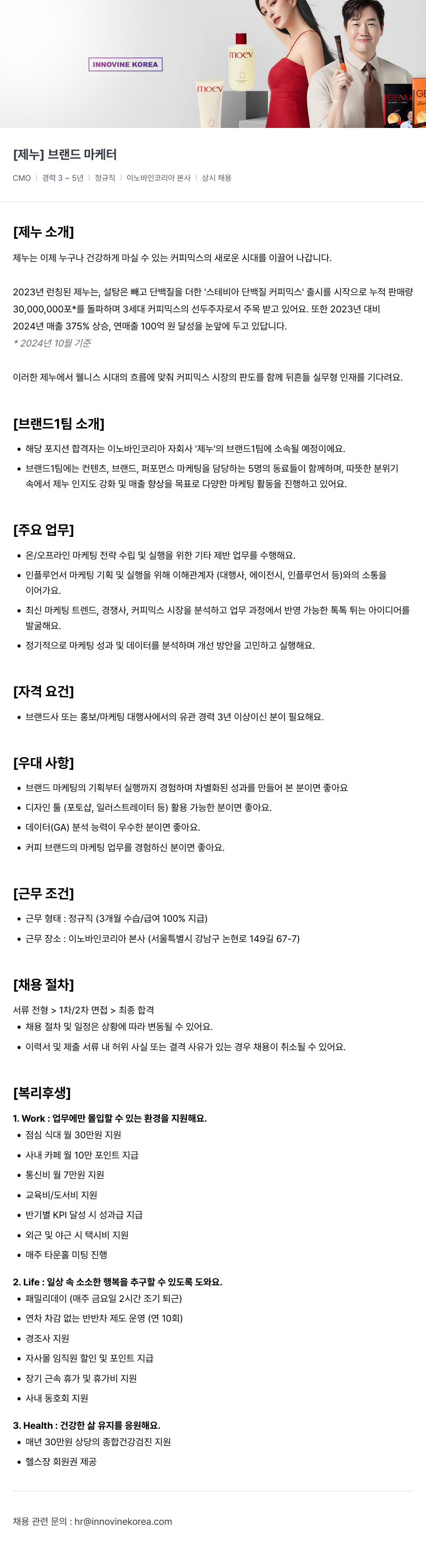 이노바인코리아 [제누] 브랜드 마케터 채용 (경력 3~5년, 정규직, 상시 채용) 채용공고
