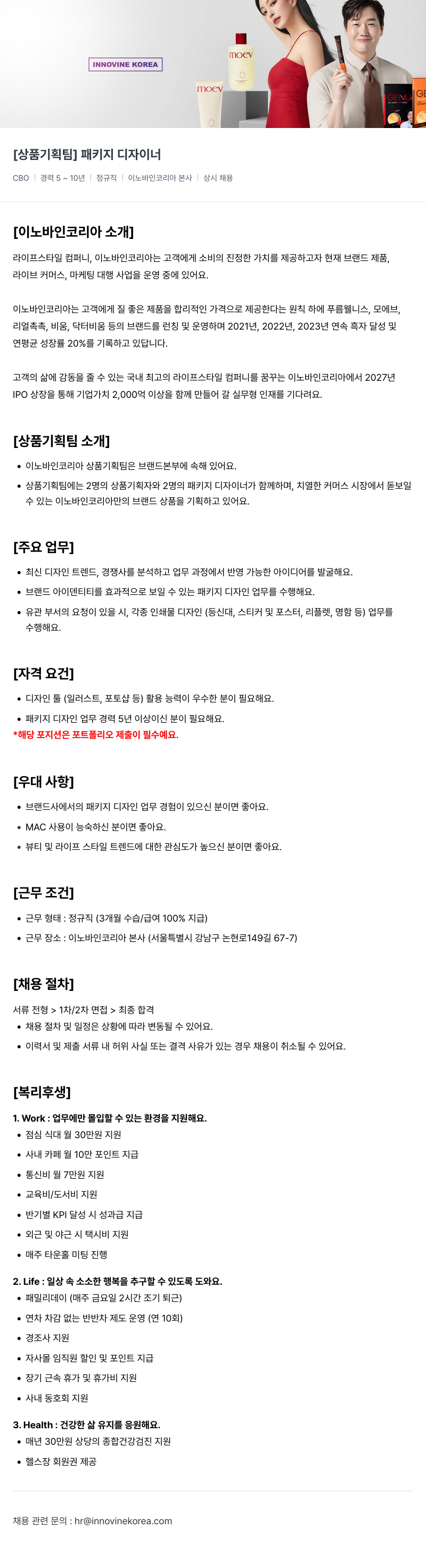 이노바인코리아 [상품 기획팀] 패키지 디자이너 채용공고