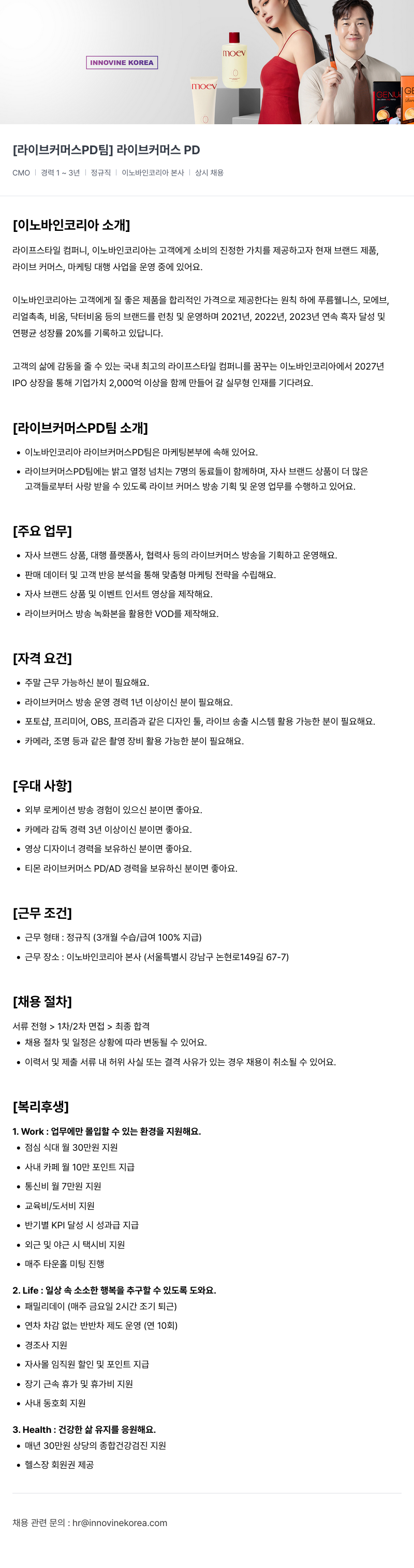 이노바인코리아 [라이브 커머스 PD 팀] 라이브 커머스 PD 채용공고