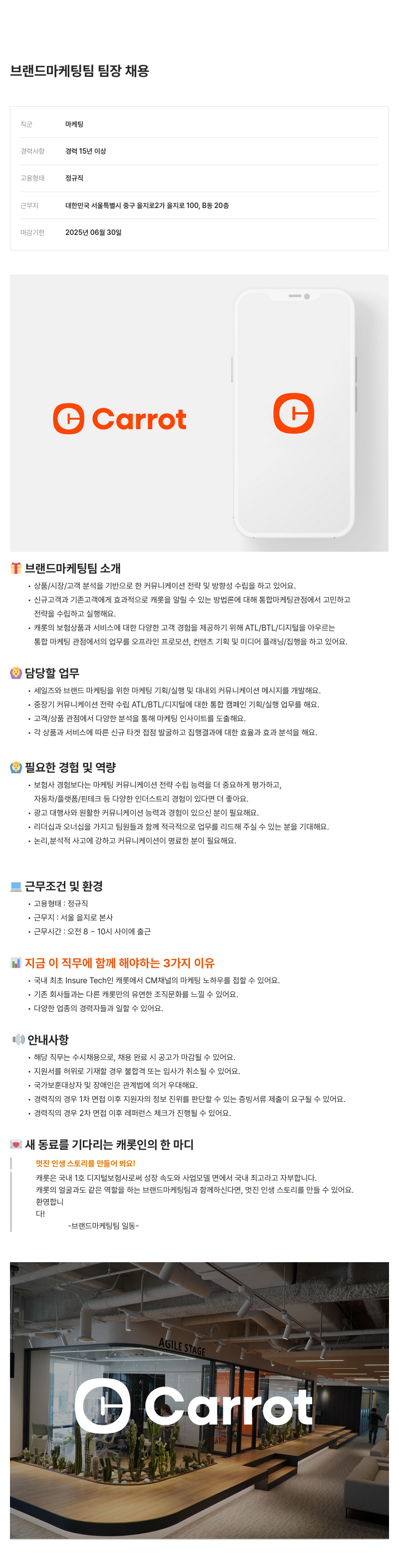 캐롯 브랜드 마케팅 팀 팀장 채용 채용공고