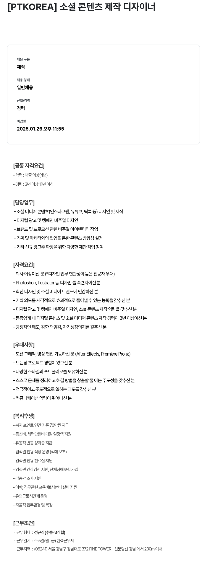 PTKOREA 소셜 콘텐츠 제작 디자이너 채용공고