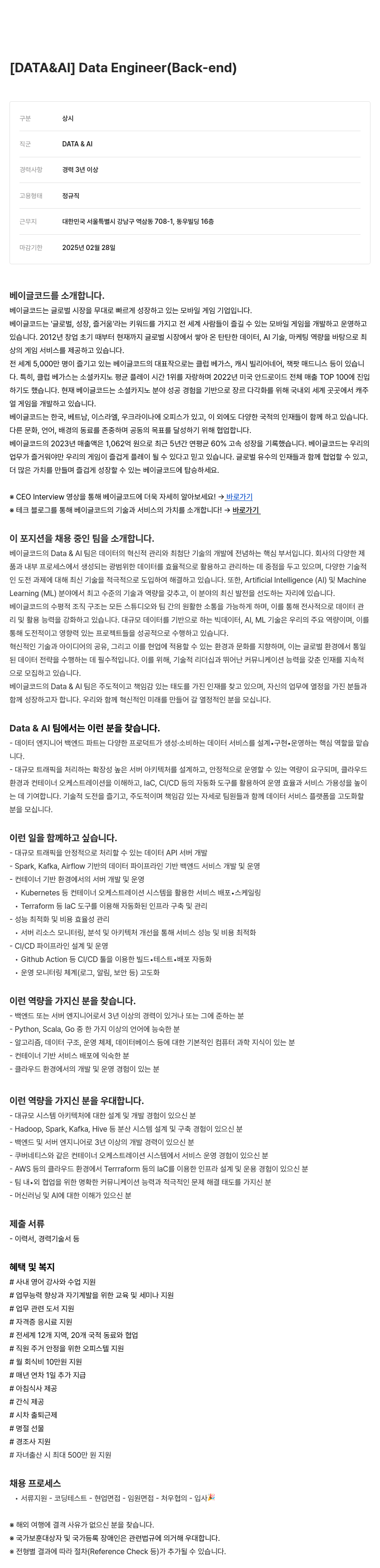 베이글코드 [DATA & AI] Data Engineer (Back-end) 채용공고
