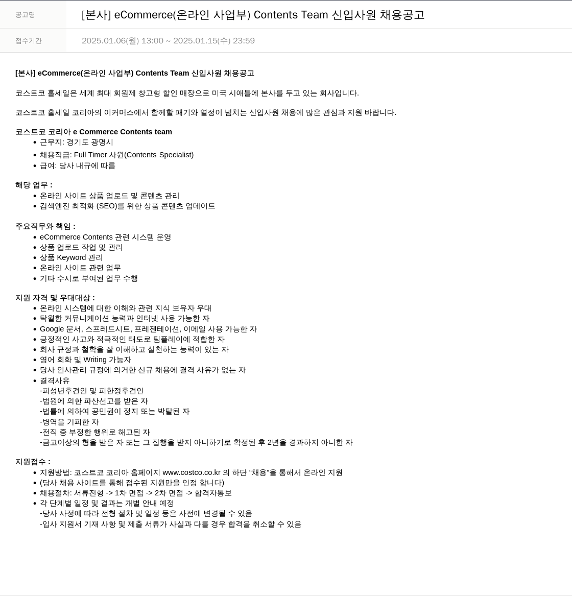 코스트코코리아 [본사] eCommerce(온라인 사업부) Contents Team 신입 사원 채용 공고 채용공고