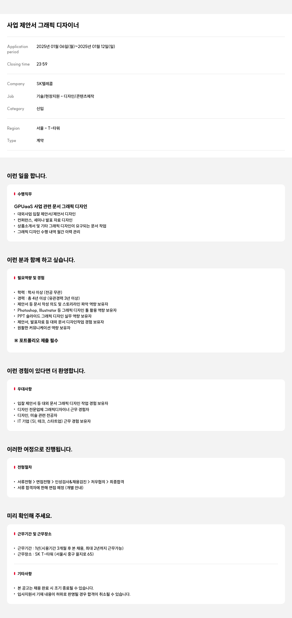 SK텔레콤 사업 제안서 그래픽 디자이너 채용공고