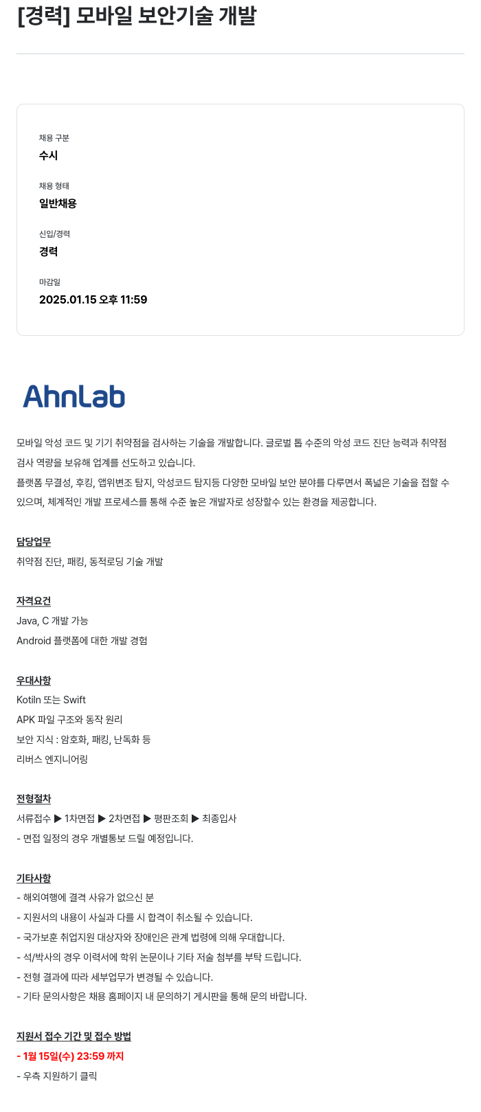 안랩 [경력] 모바일 보안 기술 개발 채용공고