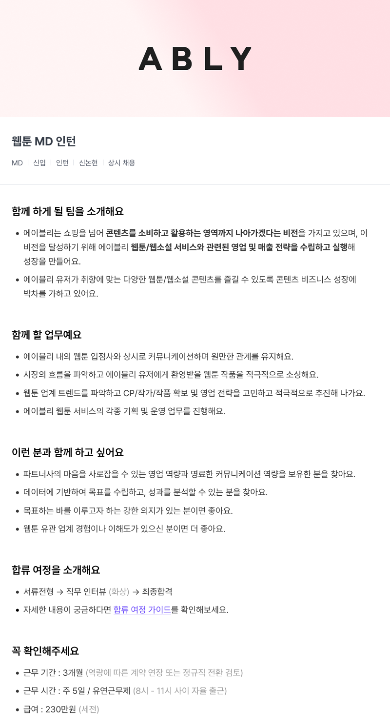 에이블리 웹툰 MD 인턴 채용공고