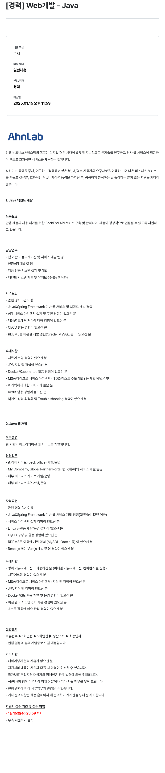 안랩 [경력] Web 개발 - Java 채용공고