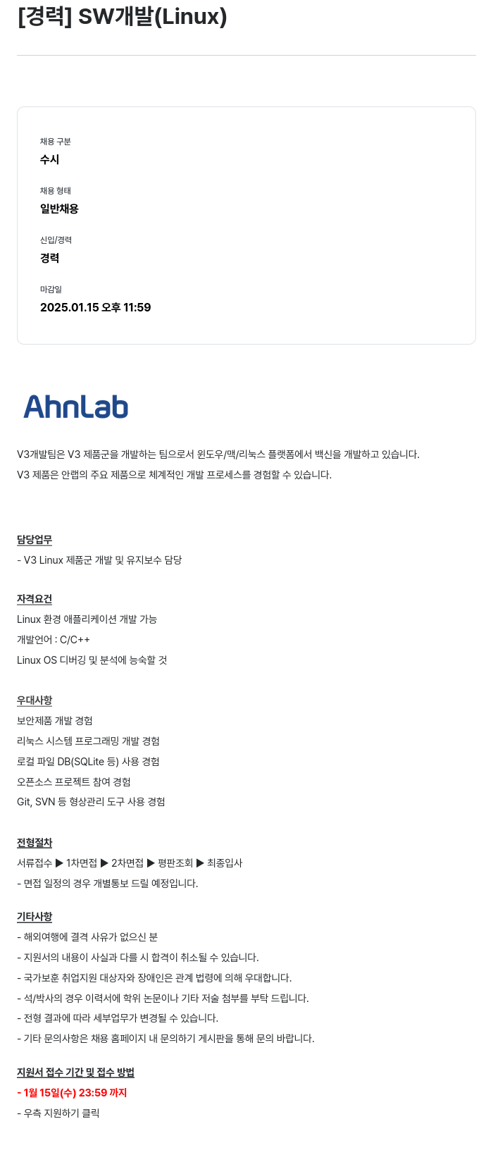 안랩 [경력] SW 개발 (Linux) 채용공고