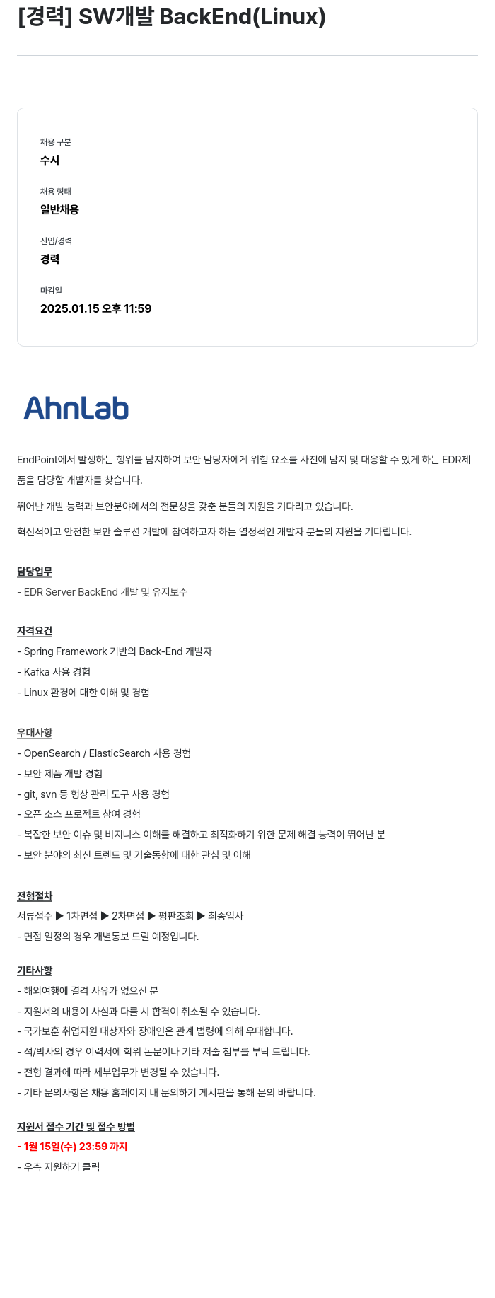 안랩 [경력] SW 개발 BackEnd (Linux) 채용공고