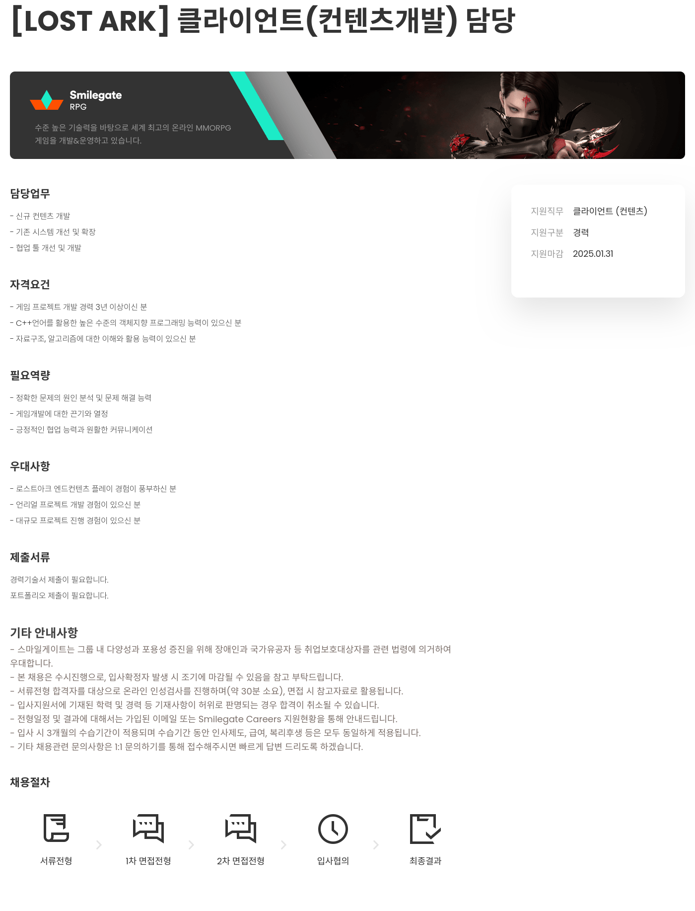 스마일게이트 알피지 [LOST ARK] 클라이언트(컨텐츠 개발) 담당 채용공고
