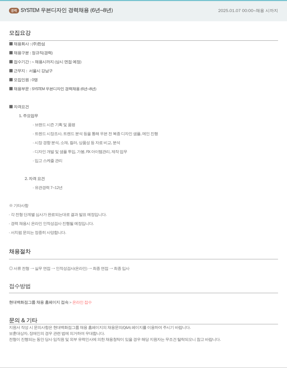 한샘 SYSTEM 우븐 디자인 경력 채용 (6년 ~ 8년) 채용공고