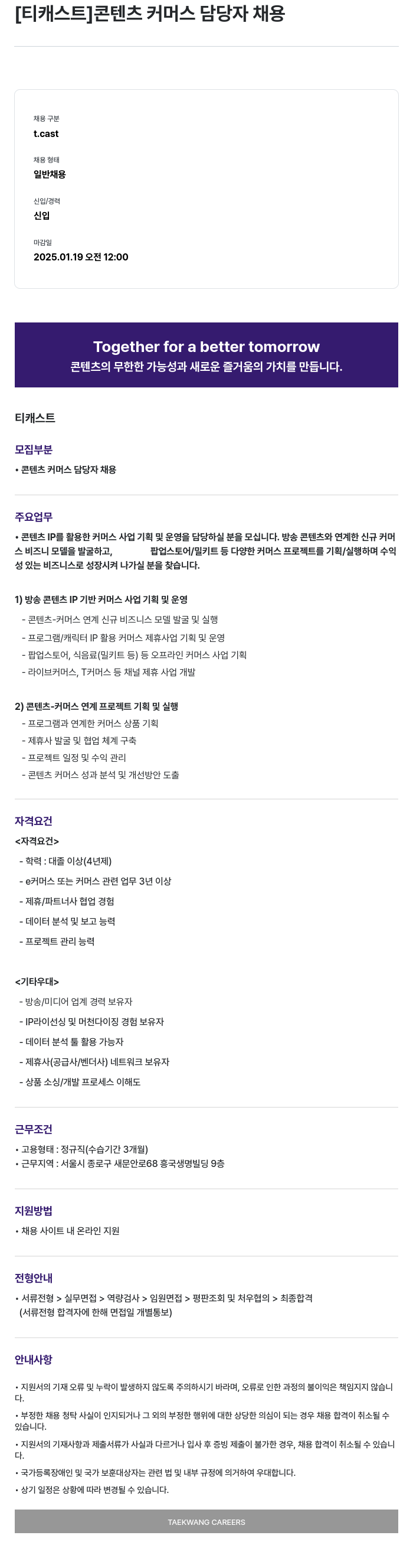 티캐스트 콘텐츠 커머스 담당자 채용 채용공고