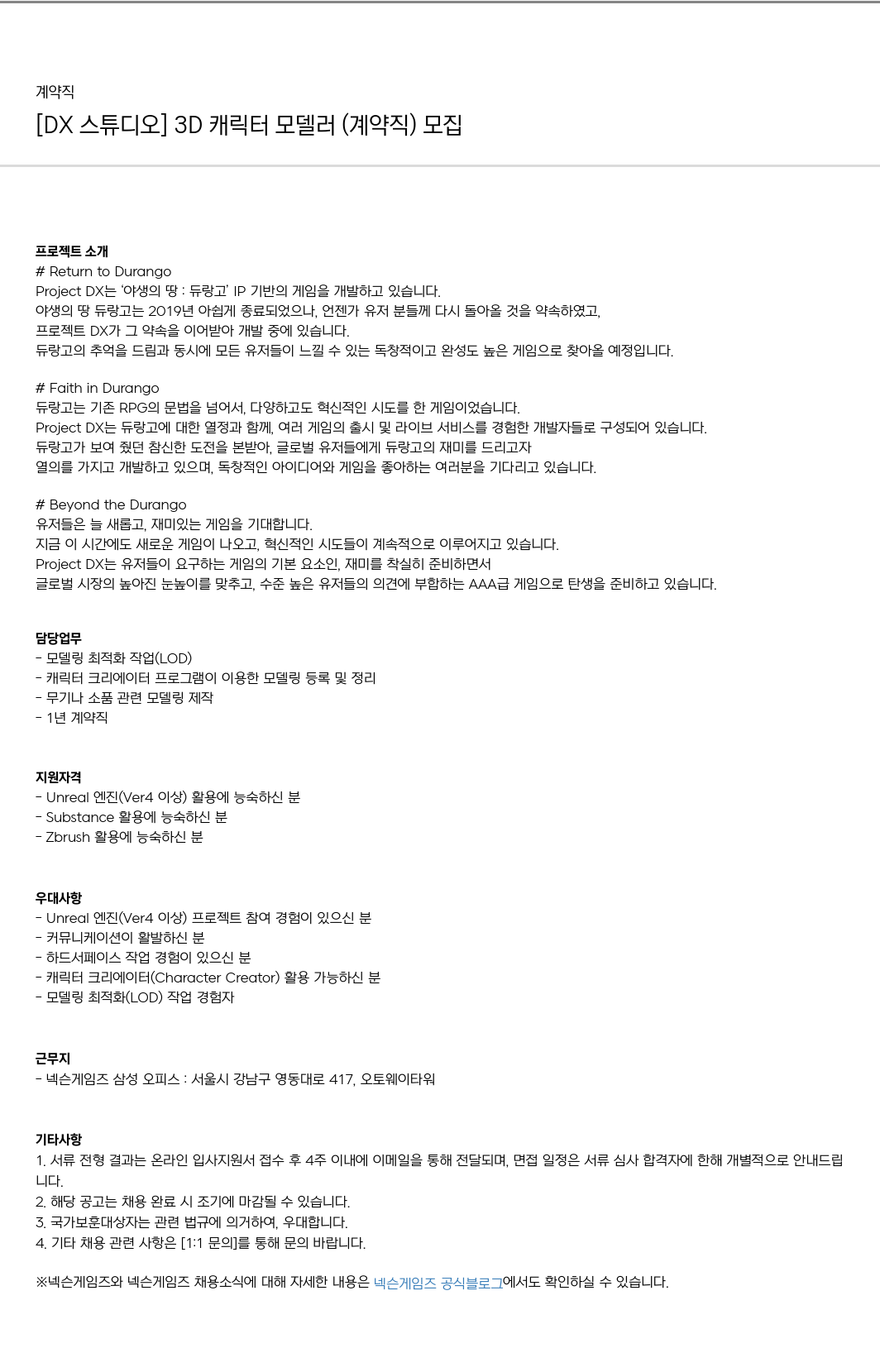 넥슨게임즈(NEXONGAMES) [DX 스튜디오] 3D 캐릭터 모델러 (계약직) 모집 채용공고