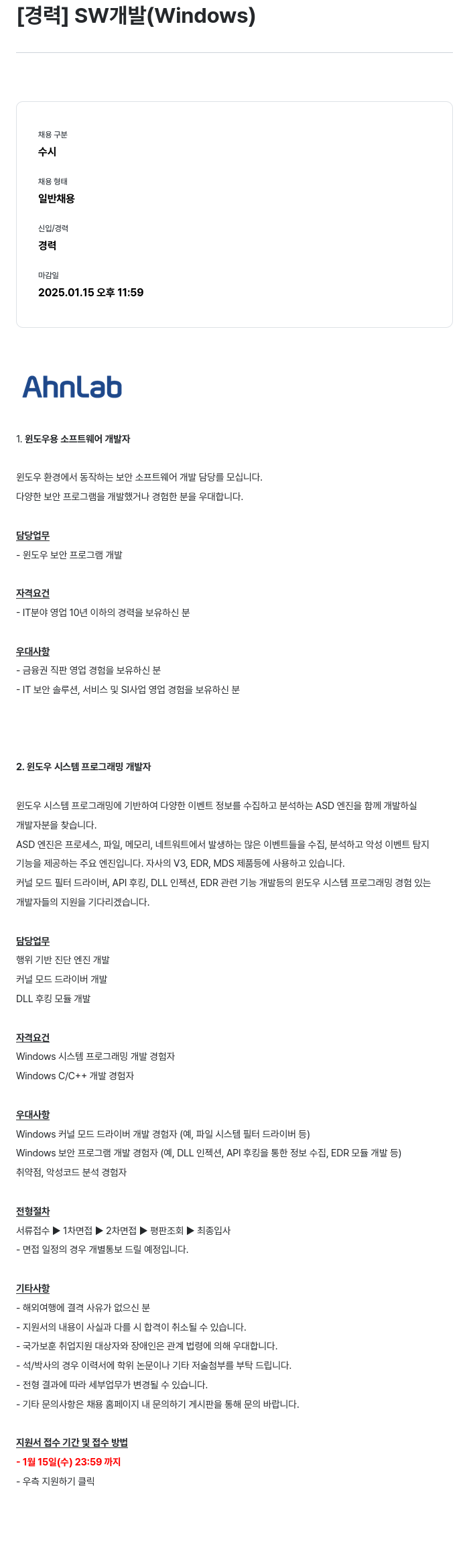 안랩 [경력] SW 개발 (Windows) 채용공고