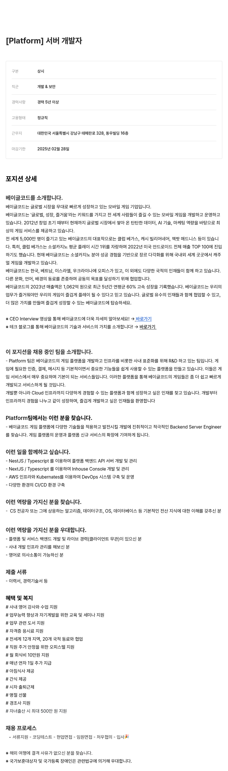 베이글코드 서버 개발자 [Platform] 채용공고