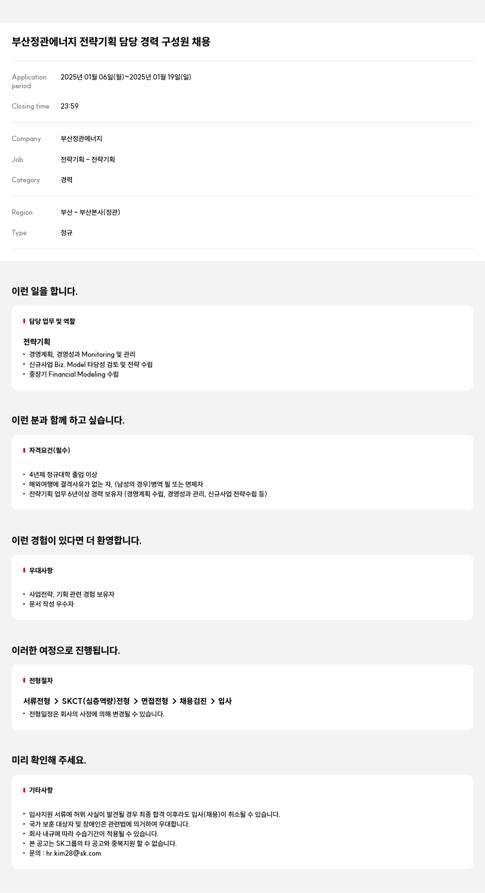 SK E&S 부산 정관 에너지 전략 기획 담당 경력 구성원 채용 채용공고