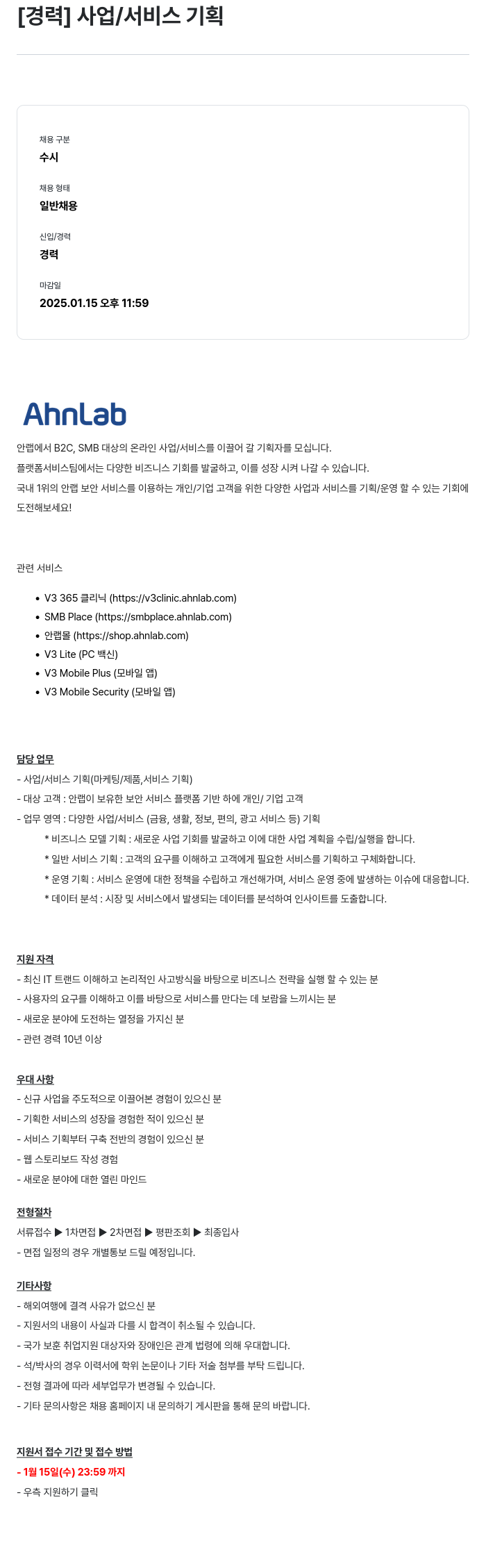 안랩 [경력] 사업 / 서비스 기획 채용공고